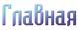 Главная